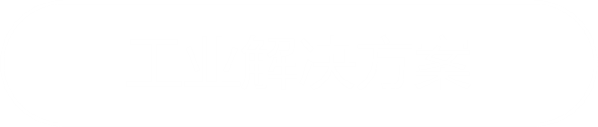 工业解决方案.png